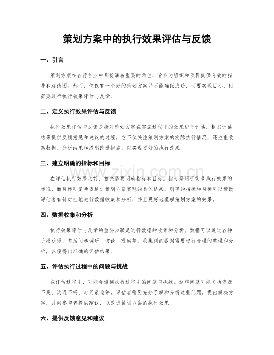 策划方案中的执行效果评估与反馈.docx_第1页