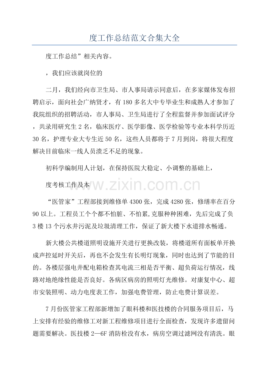 2023医院半年度工作总结范文合集大全.docx_第1页