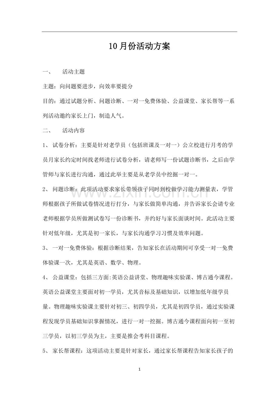 培训机构活动方案.pdf_第1页