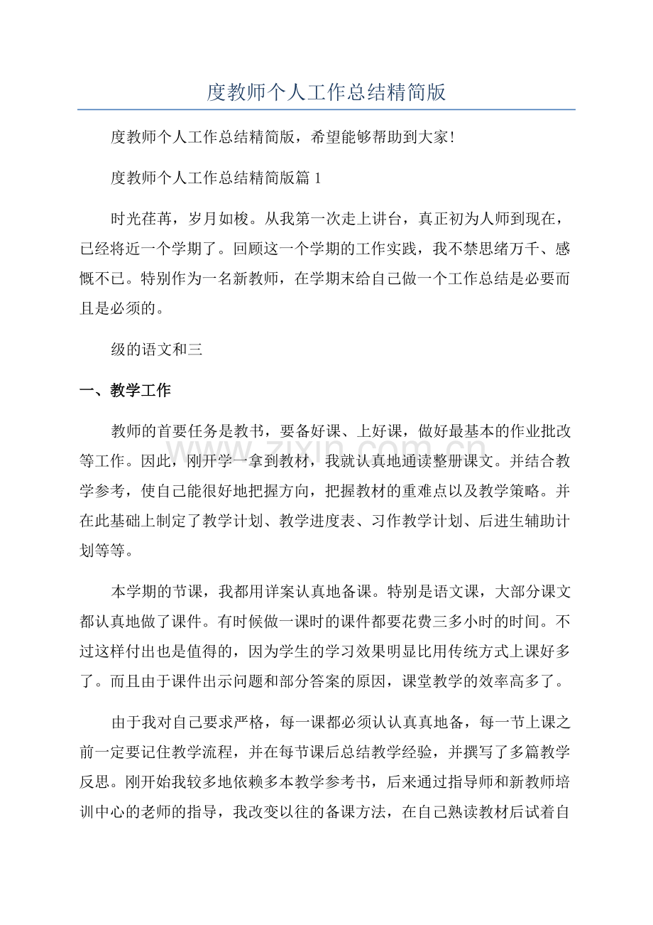 2023年度教师个人工作总结精简版.docx_第1页