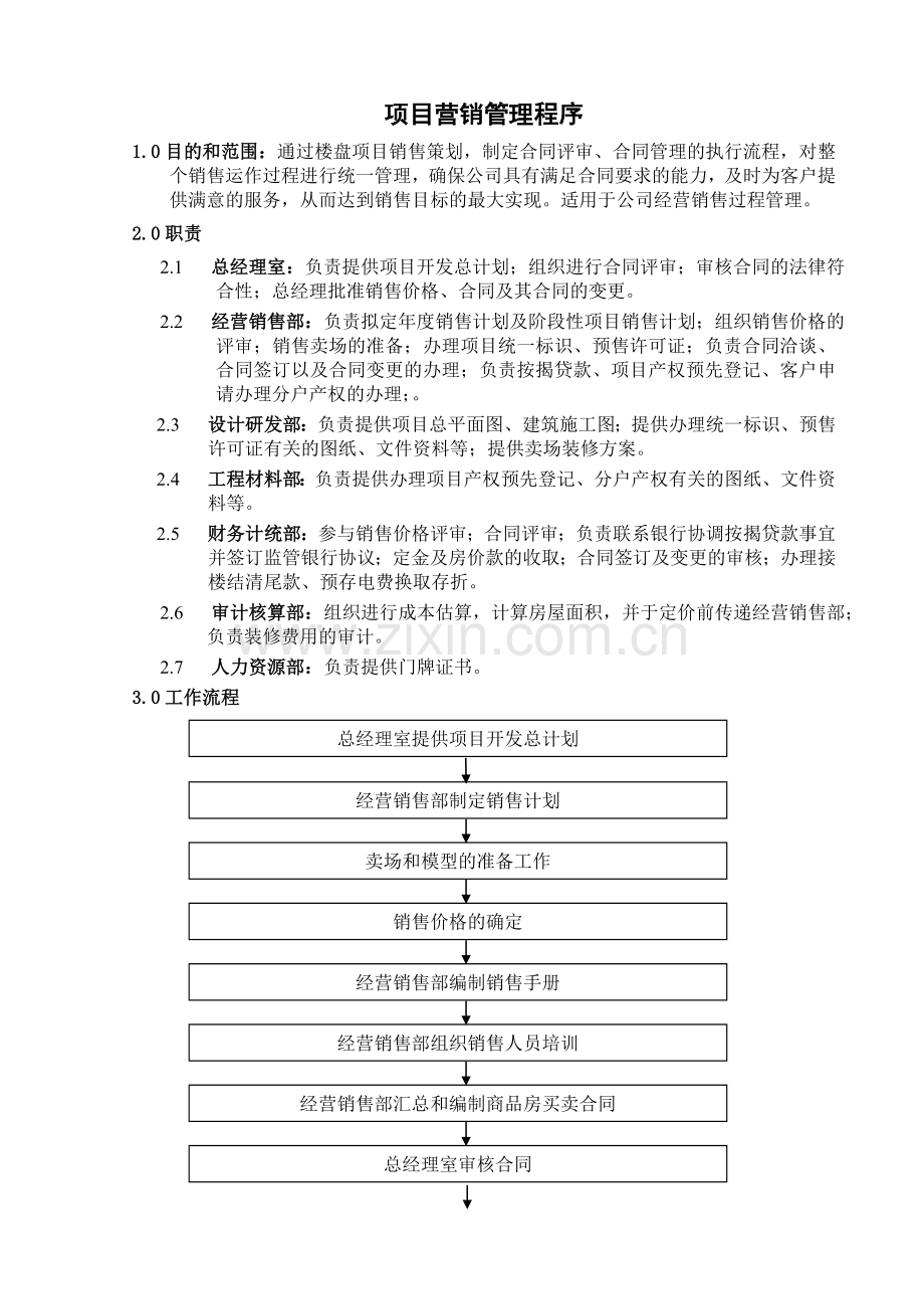 营销管理程序.doc_第1页