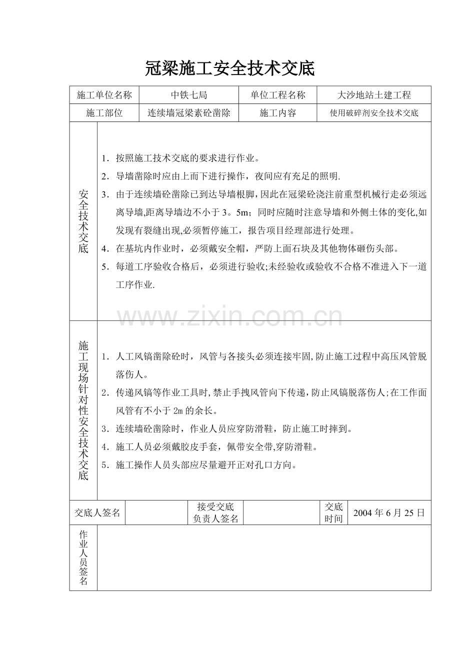 技术交底大全技术交底冠梁施工安全技术交底试卷教案.doc_第1页