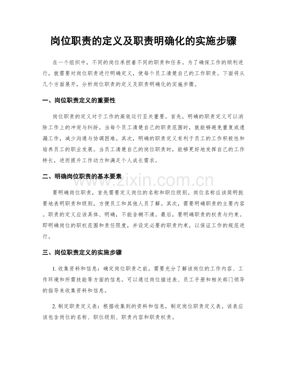 岗位职责的定义及职责明确化的实施步骤.docx_第1页