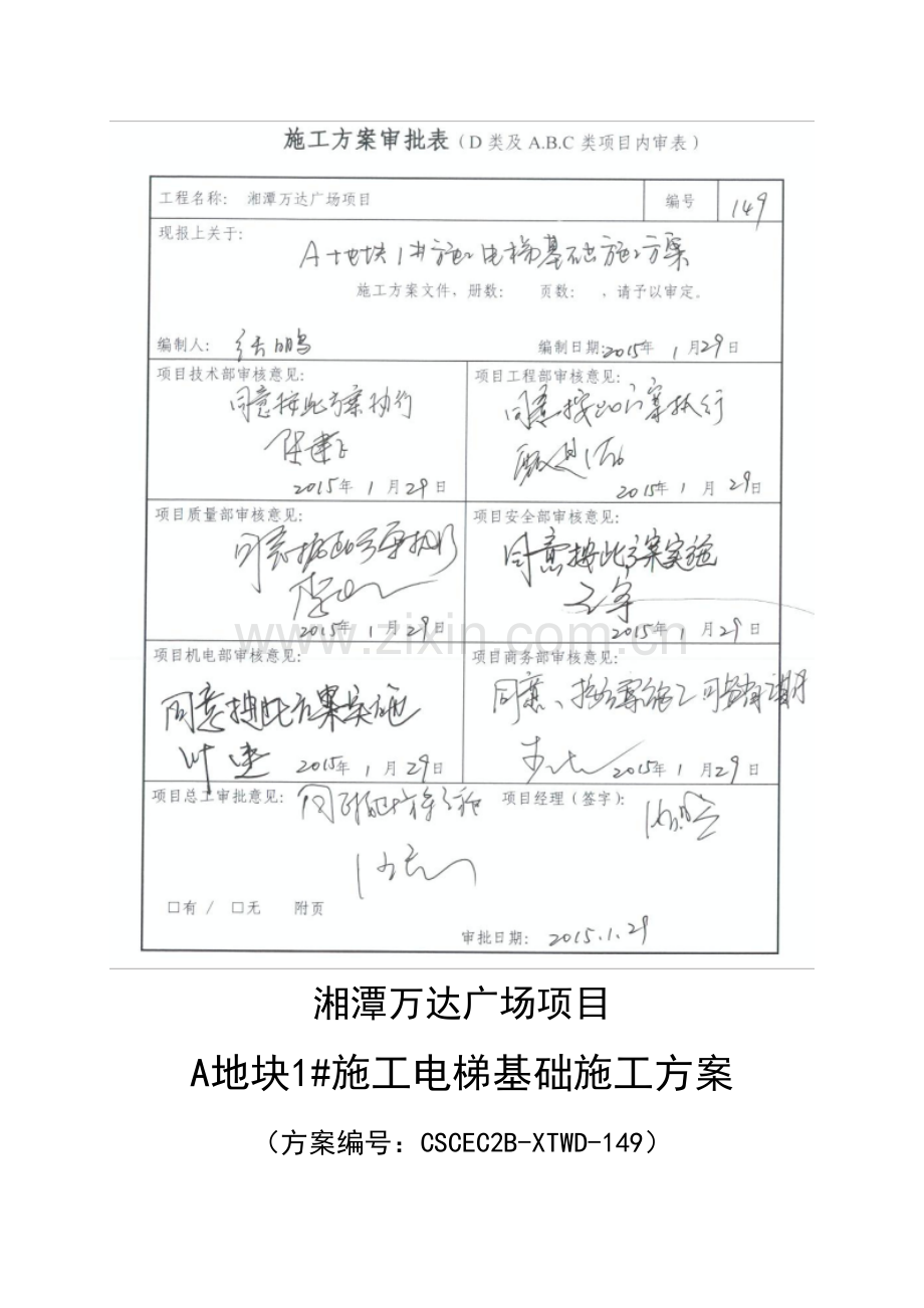 湘潭万达A地块2#施工电梯基础专项施工方案改.doc_第1页