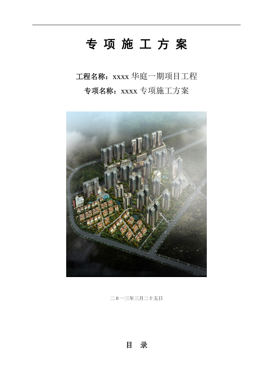 [江苏]建筑工程成品化粪池专项施工方案-secrect.doc_第1页