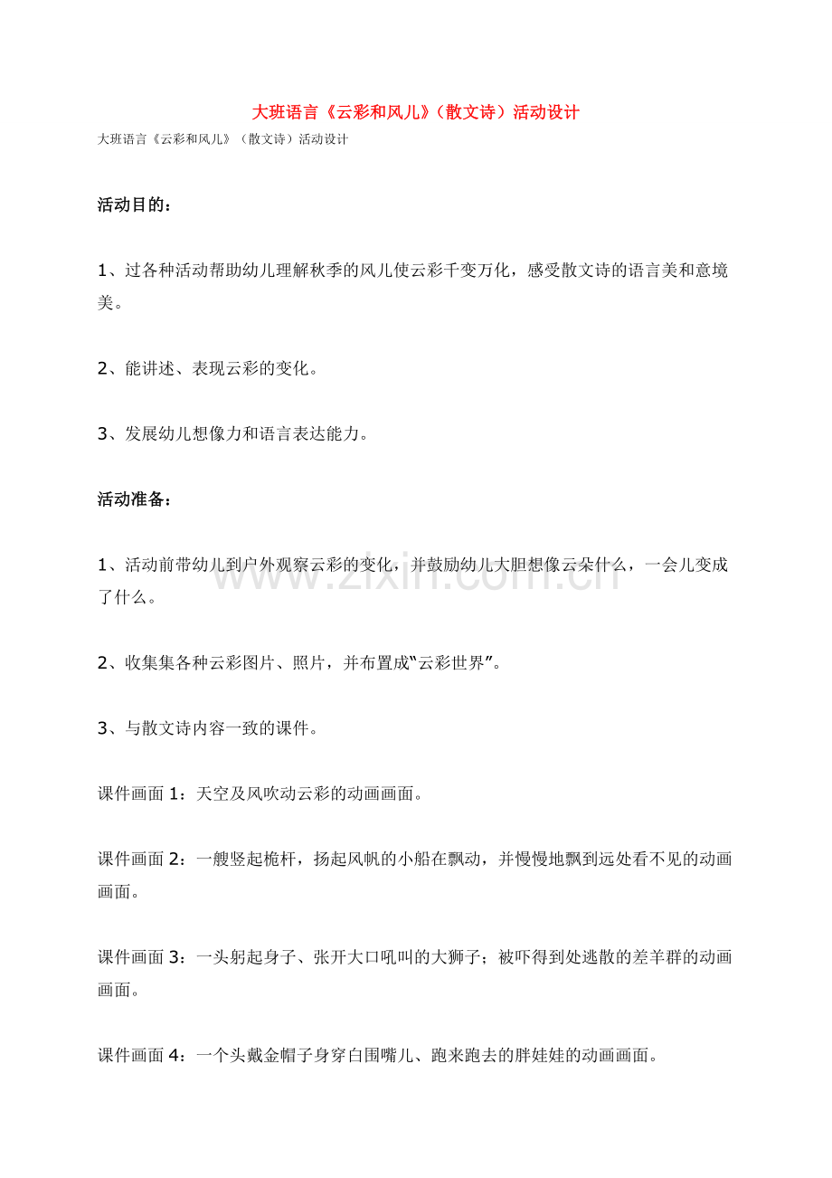 大班语言《云彩和风儿》(散文诗)活动设计.doc_第1页