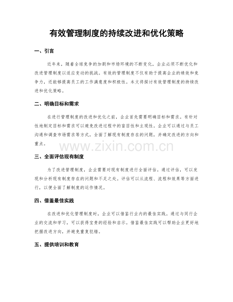 有效管理制度的持续改进和优化策略.docx_第1页