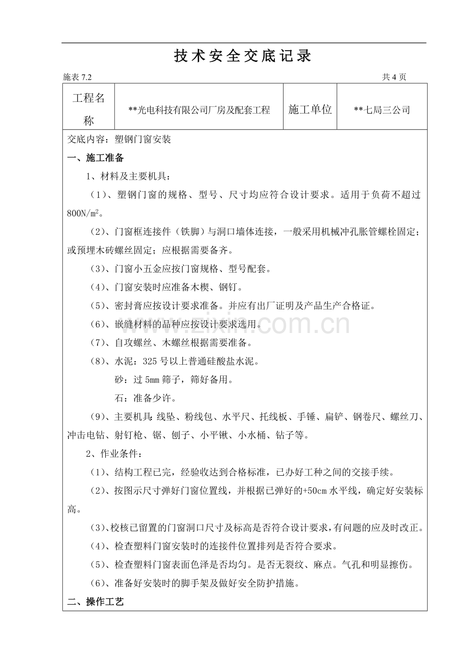 福建某厂房及配套工程塑钢门窗安装施工技术交底.doc_第1页