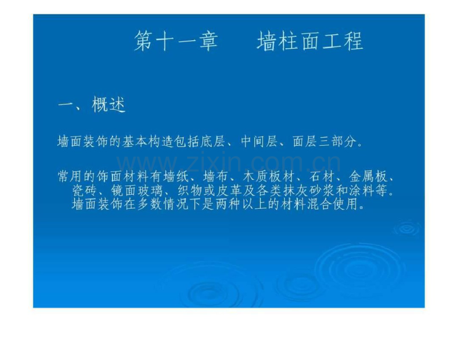 造价师培训教程墙柱面工程.pdf_第1页