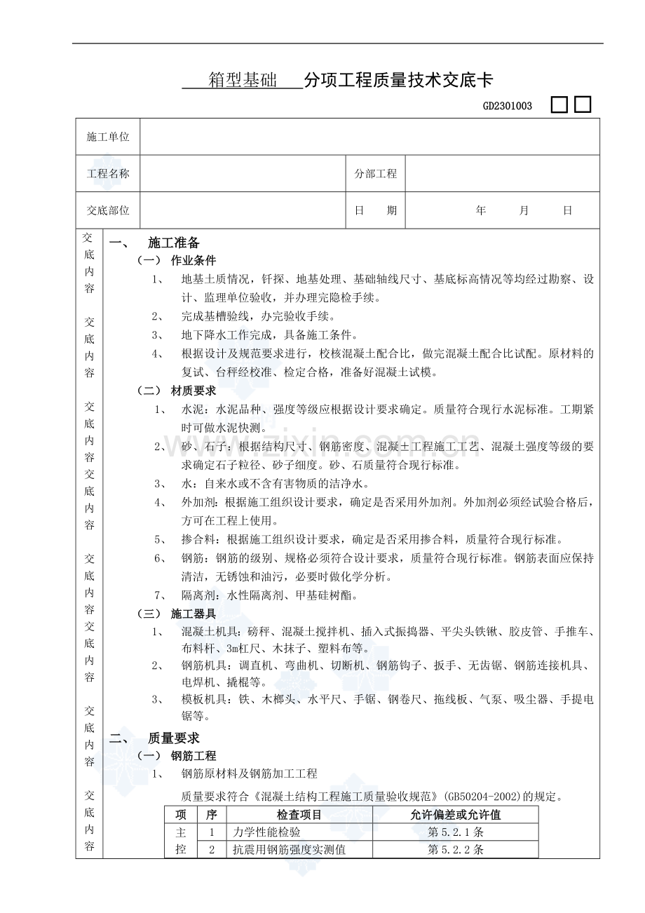 箱型基础分项工程质量技术交底卡.doc_第1页