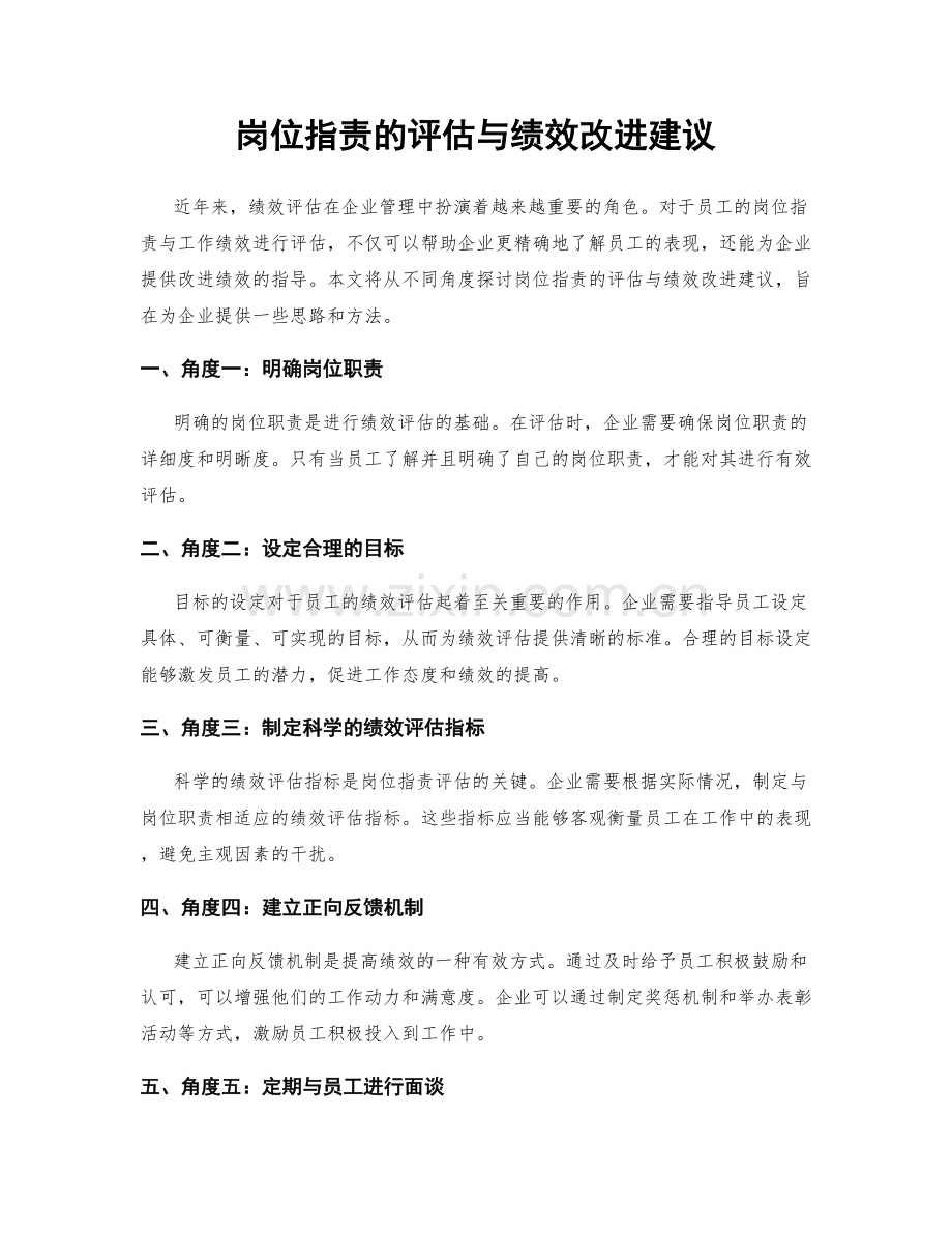 岗位职责的评估与绩效改进建议.docx_第1页