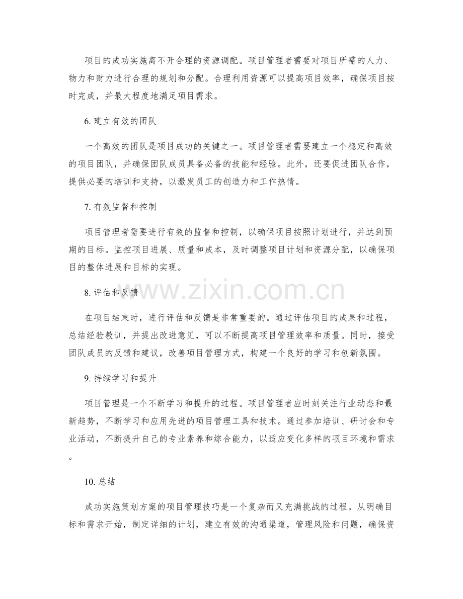 成功实施策划方案的项目管理技巧.docx_第2页