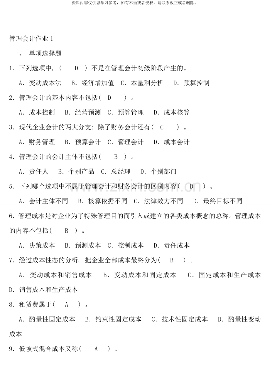 管理会计形成性考核册和答案.doc_第1页