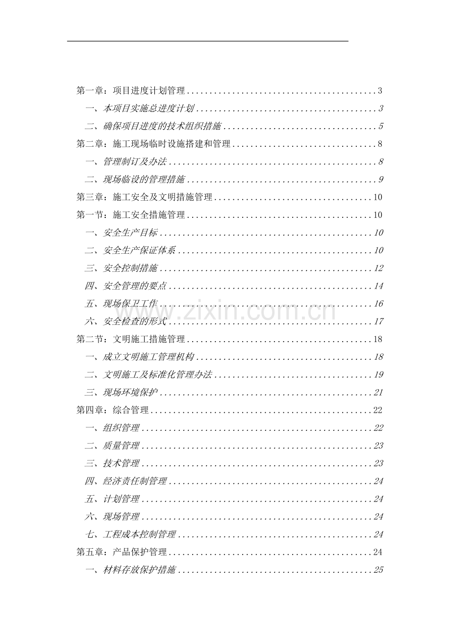 广州某酒店装饰改造施工总承包管理实施方案.doc_第1页