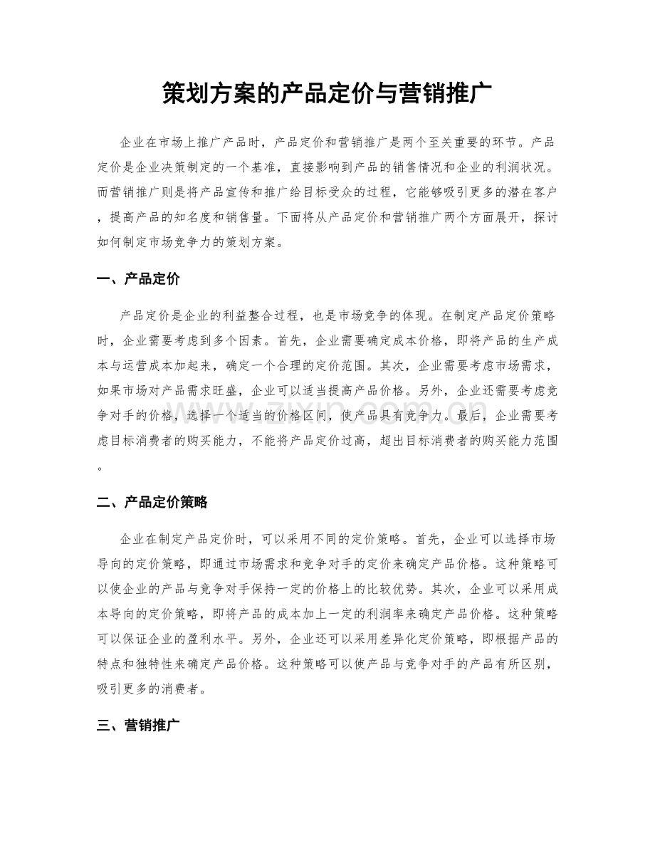 策划方案的产品定价与营销推广.docx_第1页