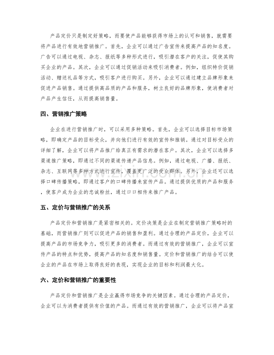 策划方案的产品定价与营销推广.docx_第2页