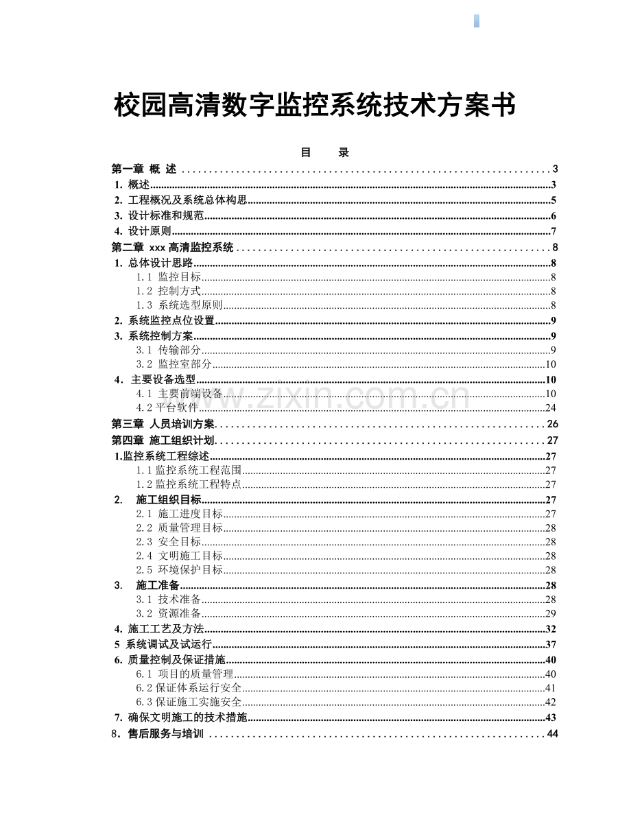 校园高清数字监控系统投标文件.doc_第1页