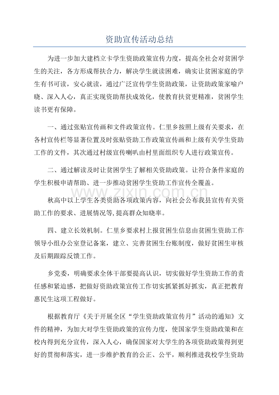 资助宣传活动总结.docx_第1页