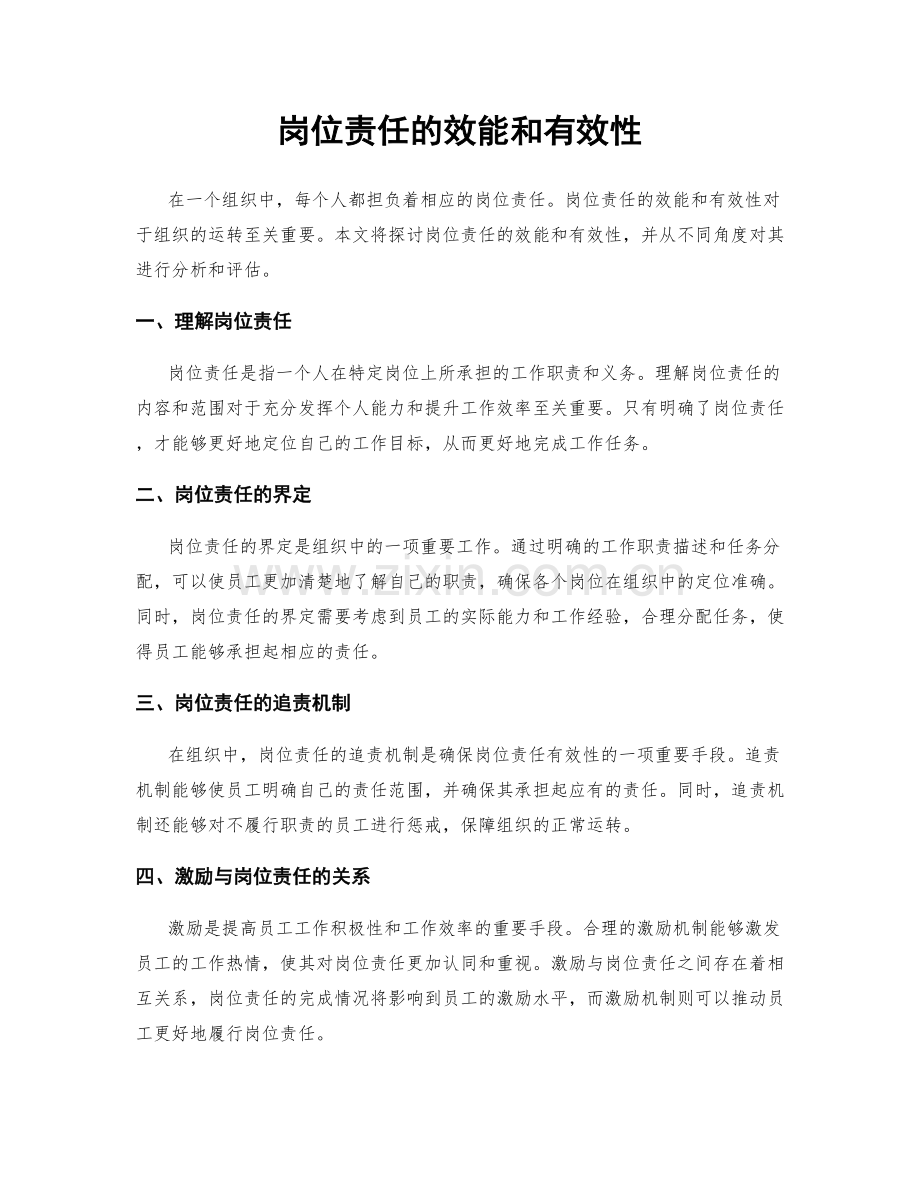 岗位责任的效能和有效性.docx_第1页