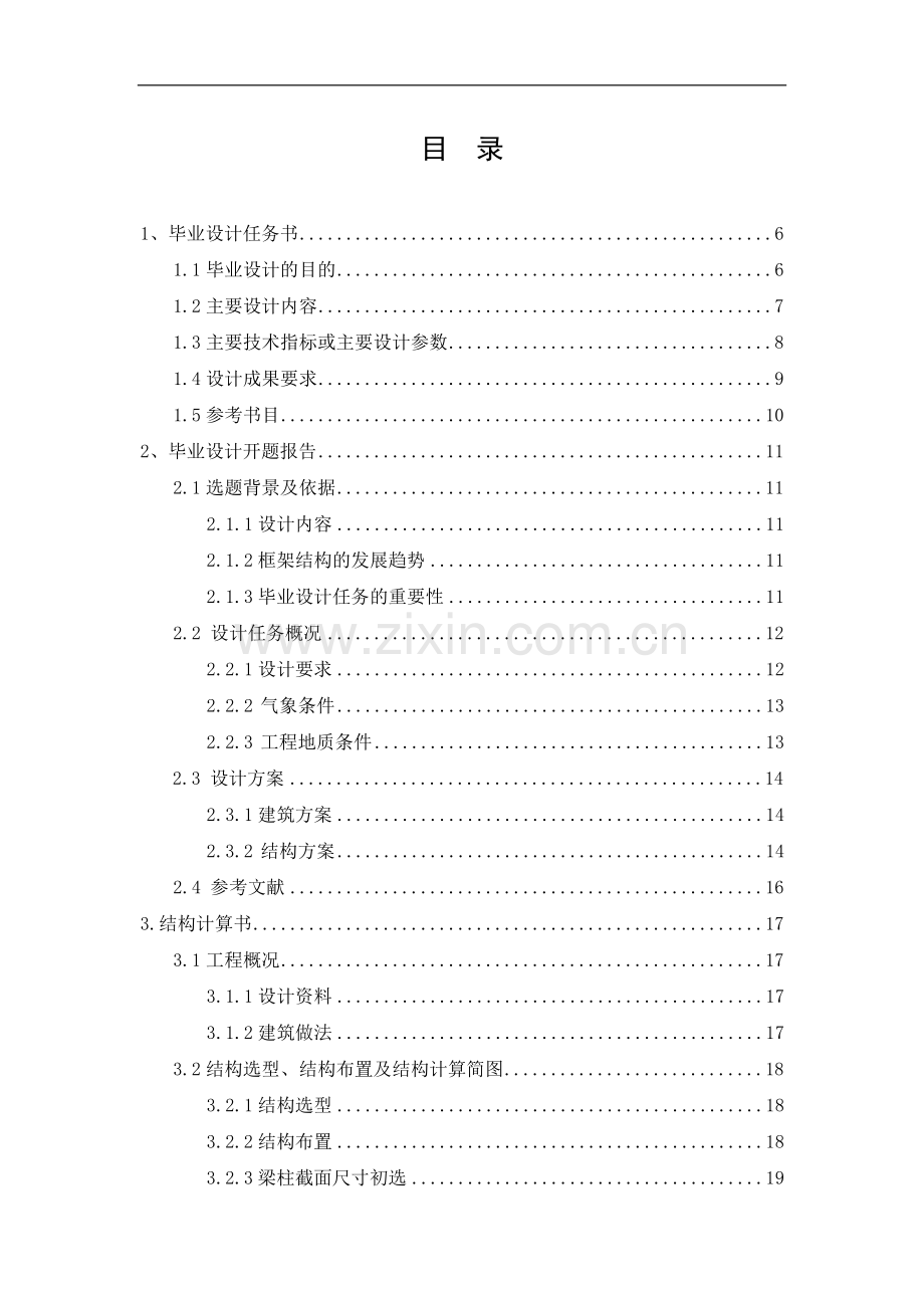 2700平米三层框架结构小学教学楼毕业设计计算书(116页).docx_第1页