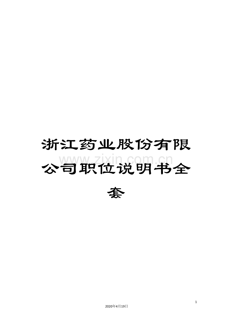 浙江药业股份有限公司职位说明书全套.doc_第1页