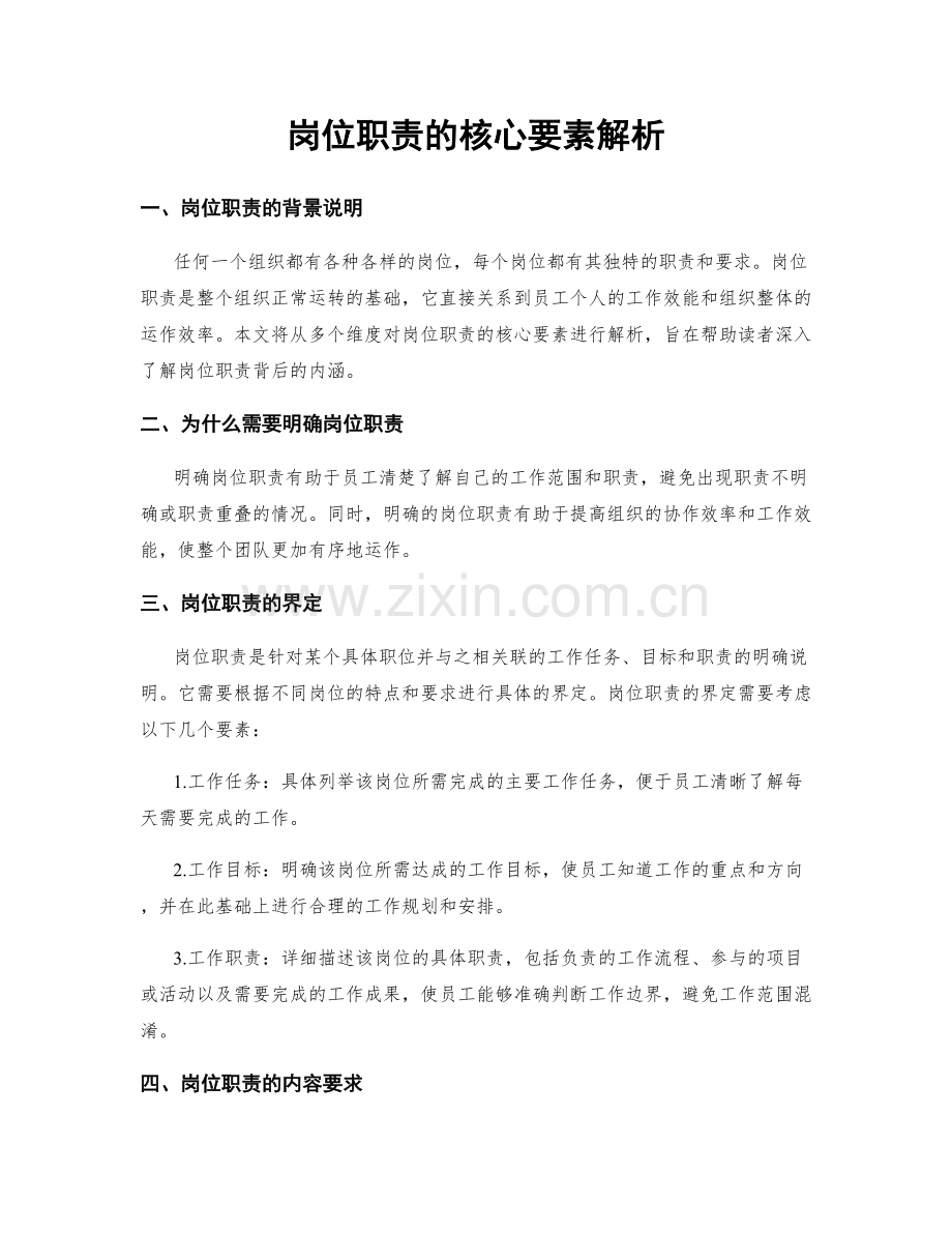 岗位职责的核心要素解析.docx_第1页