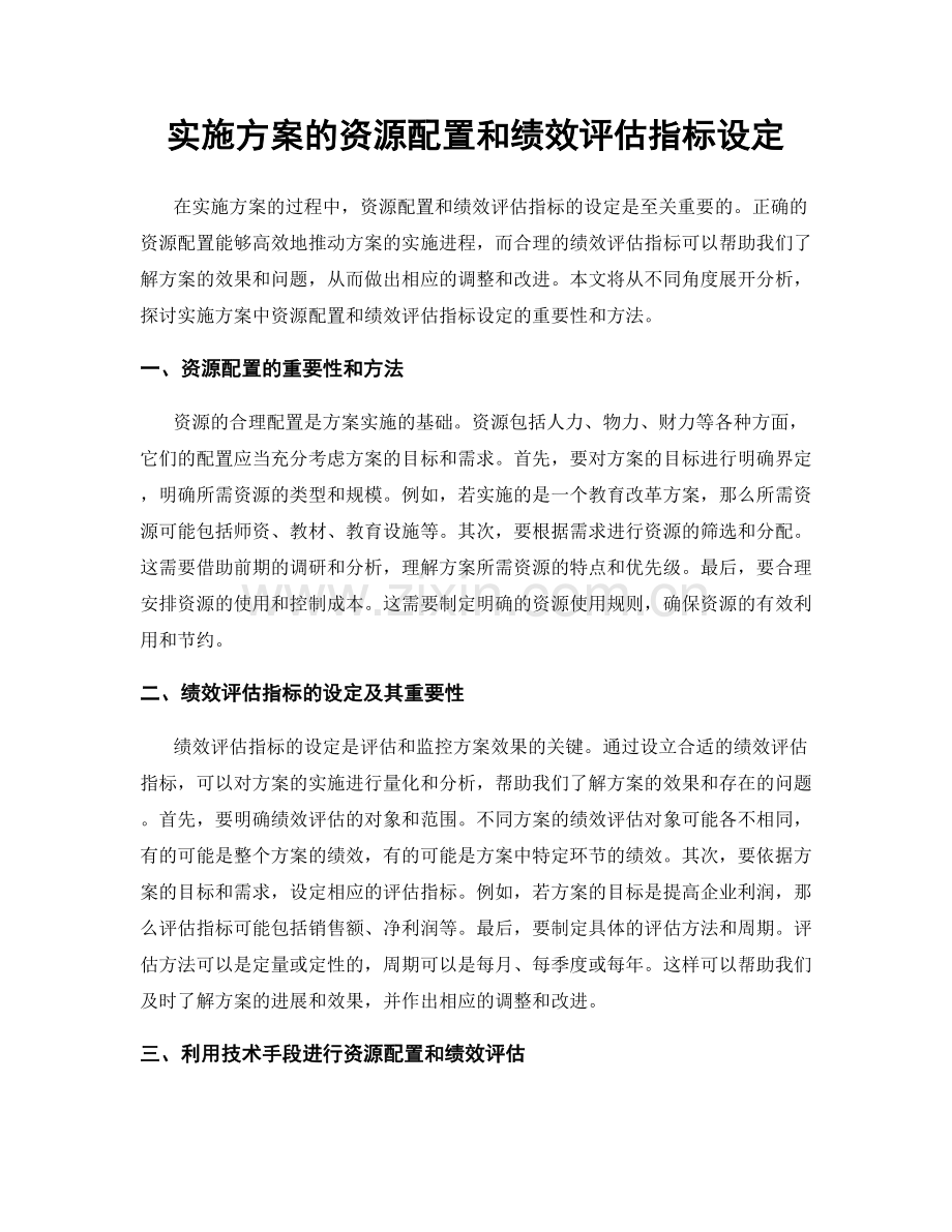 实施方案的资源配置和绩效评估指标设定.docx_第1页