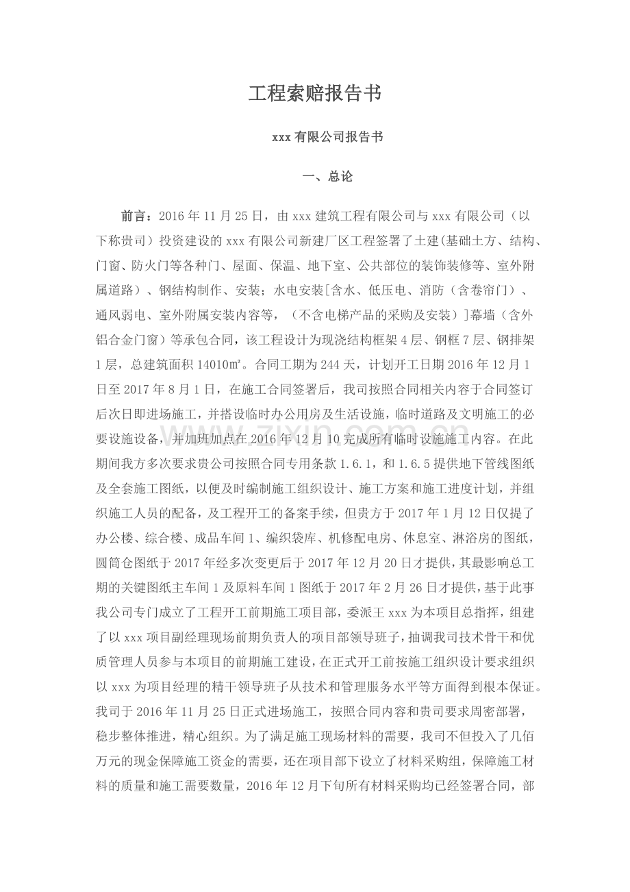 知名公司工程索赔报告.docx_第1页