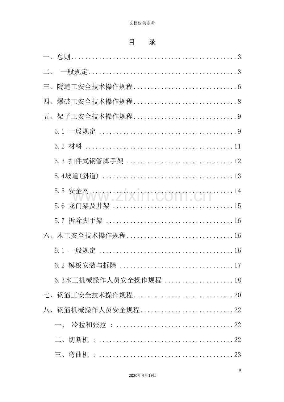 项目安全技术操作规程培训资料.doc_第2页