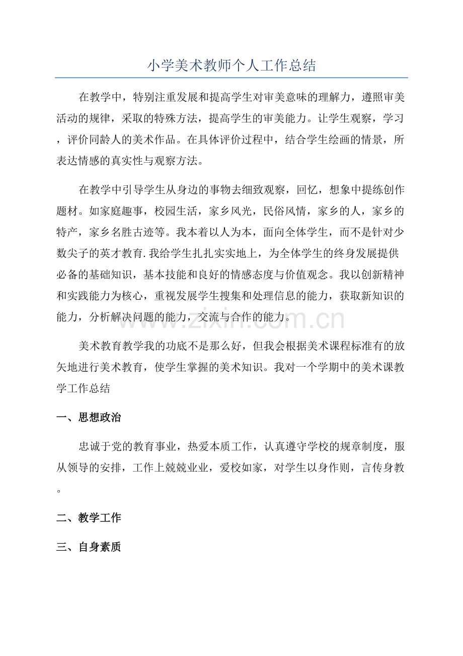 小学美术教师个人工作总结.docx_第1页