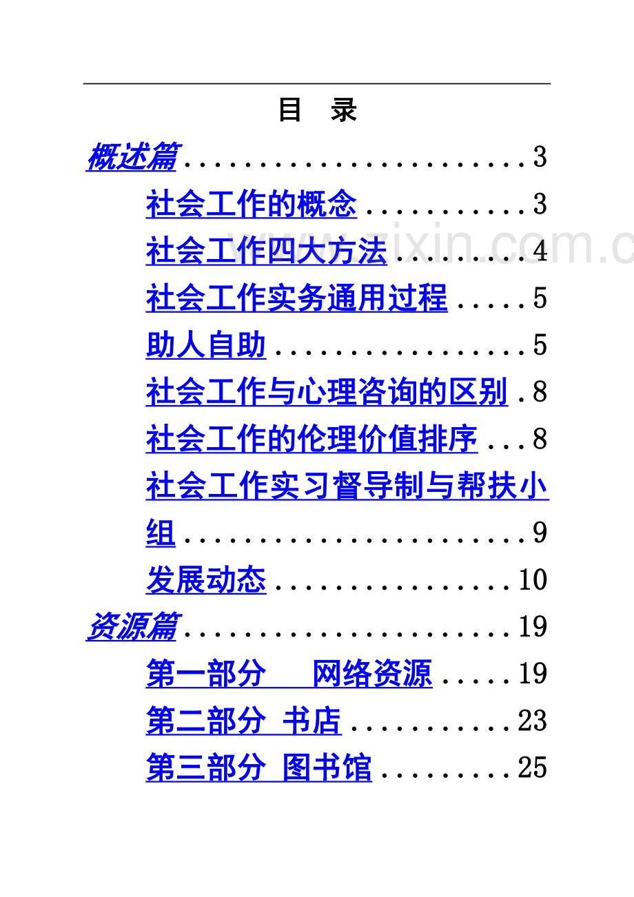 社工人工作手册最终版.doc_第3页