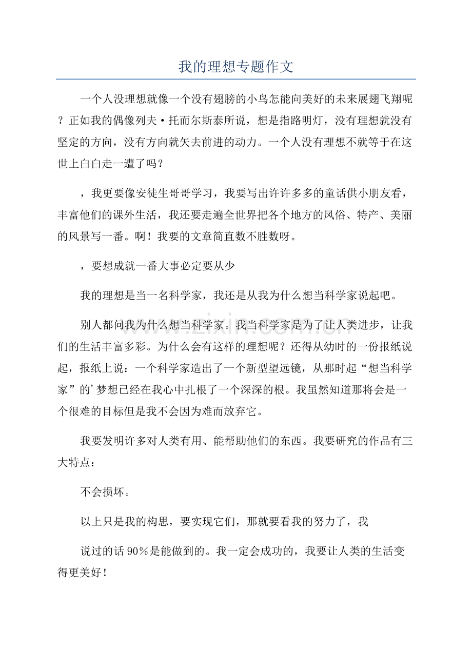 我的理想专题作文.docx_第1页