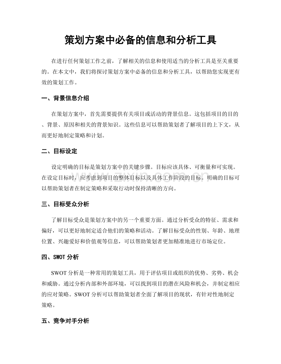 策划方案中必备的信息和分析工具.docx_第1页