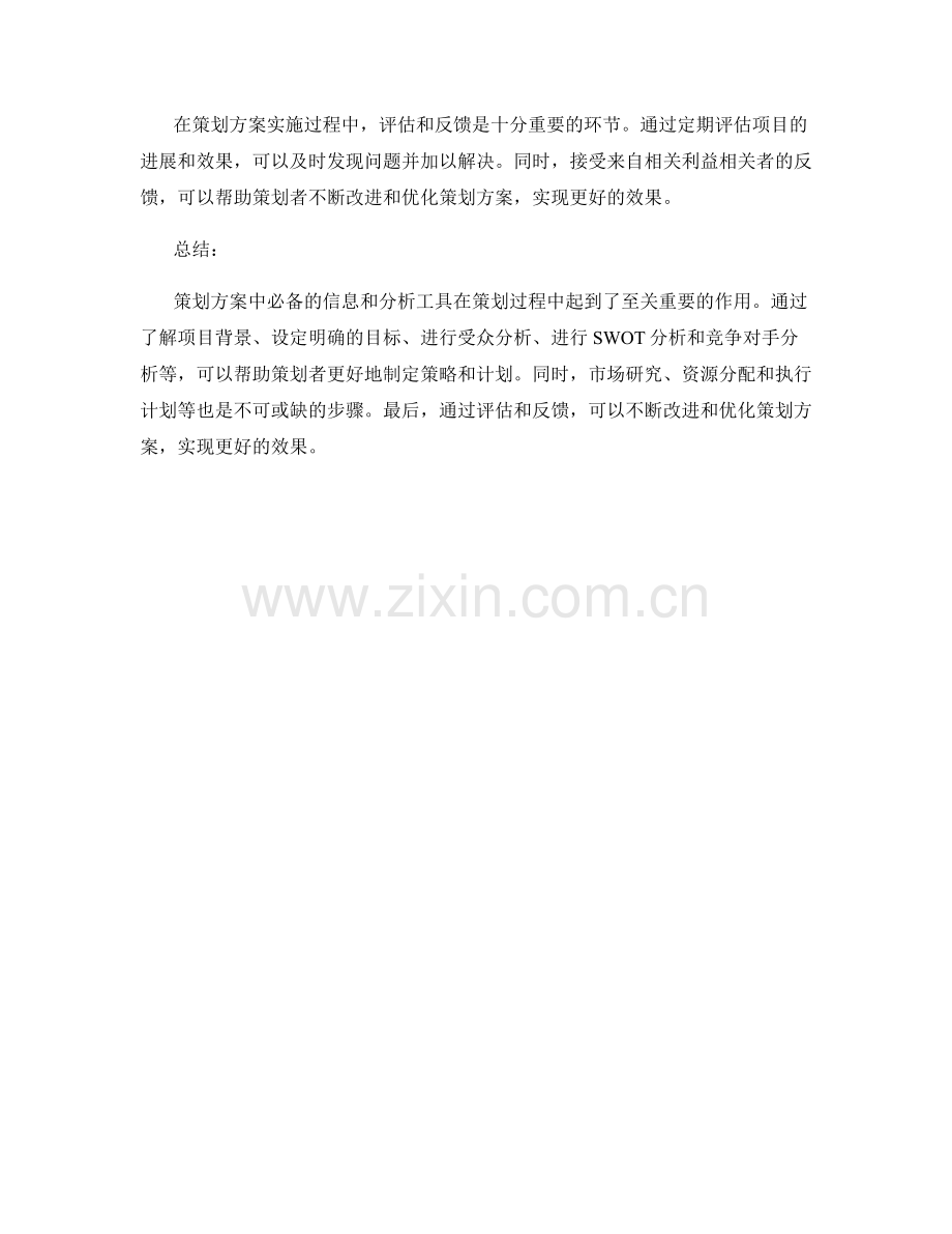 策划方案中必备的信息和分析工具.docx_第3页