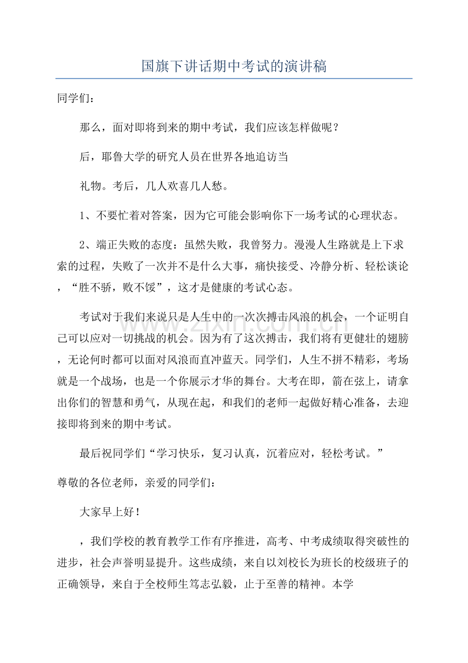 国旗下讲话期中考试的演讲稿.docx_第1页