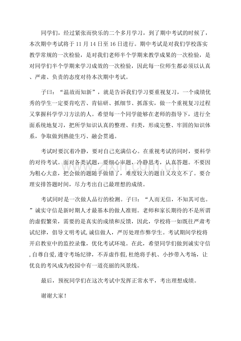 国旗下讲话期中考试的演讲稿.docx_第2页