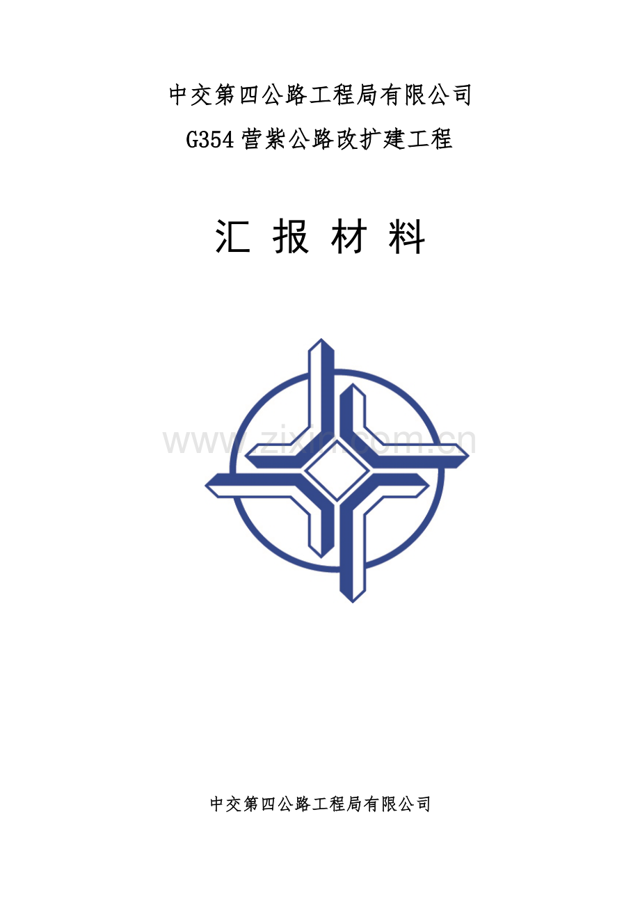 品质工程实施计划--中交第四公路工程局有限公司.docx_第1页