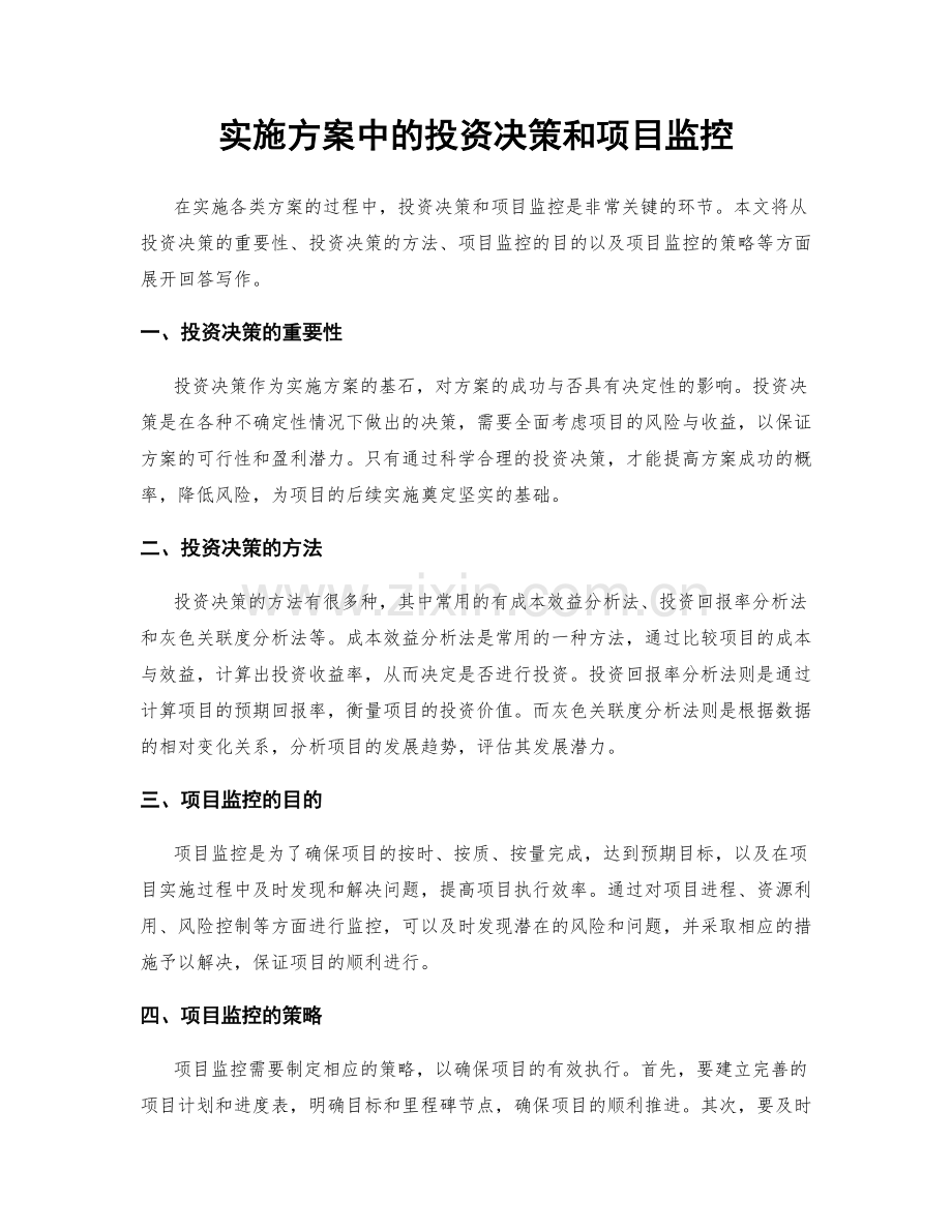 实施方案中的投资决策和项目监控.docx_第1页