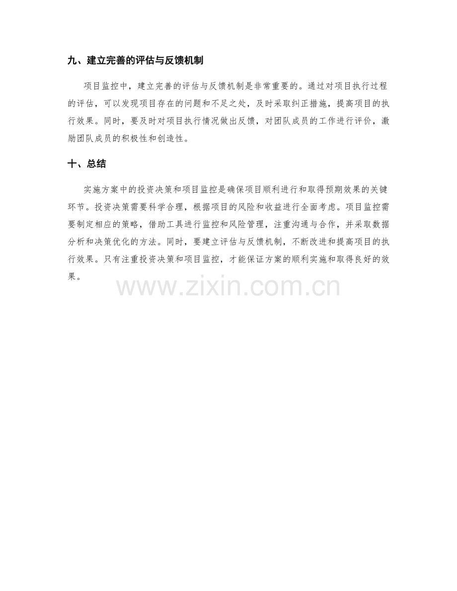 实施方案中的投资决策和项目监控.docx_第3页