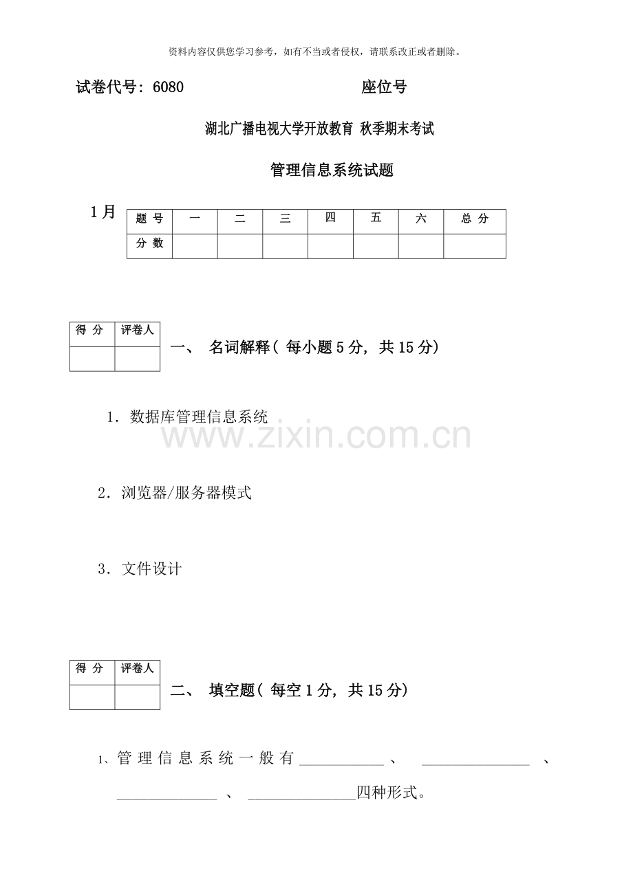 管理信息系统秋季末期末考试试卷.doc_第1页