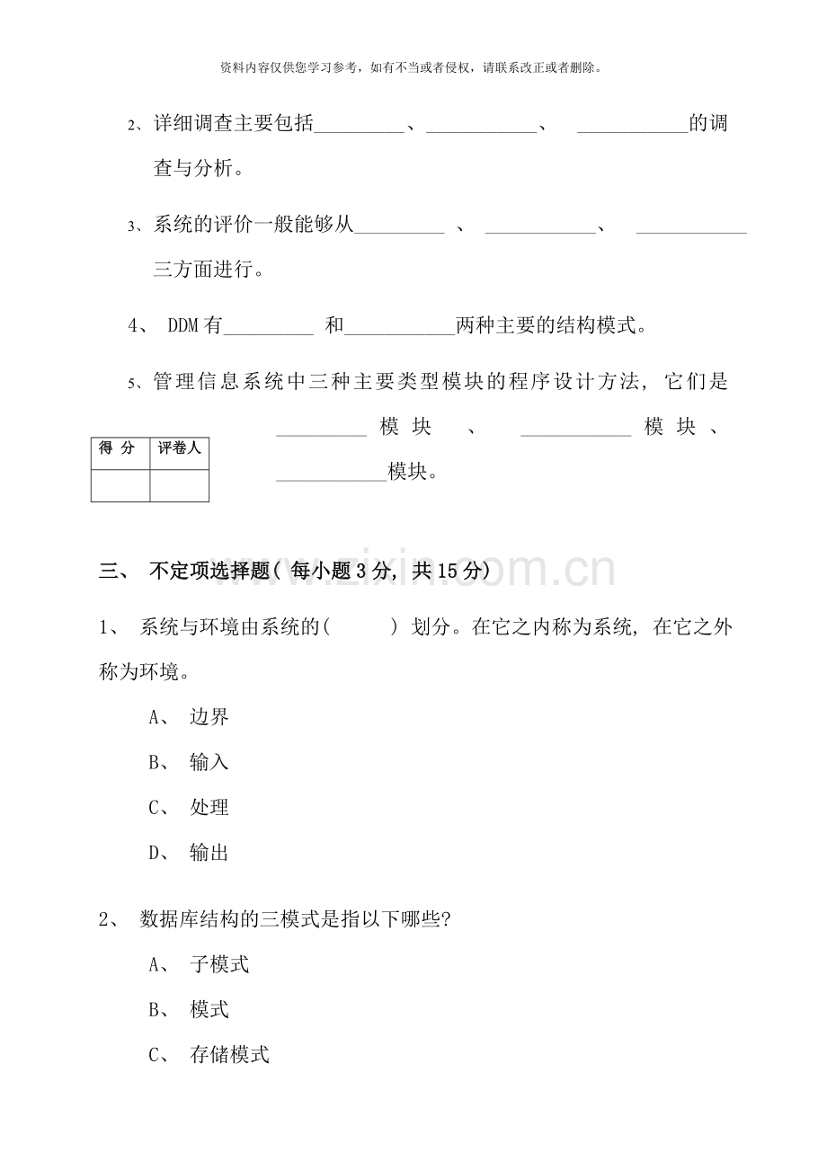 管理信息系统秋季末期末考试试卷.doc_第2页