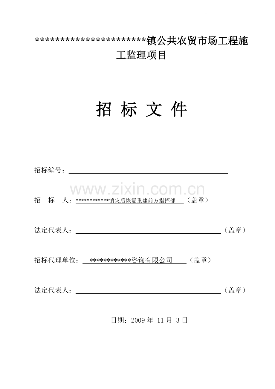 镇公共农贸市场等工程施工监理招标文件.doc_第1页