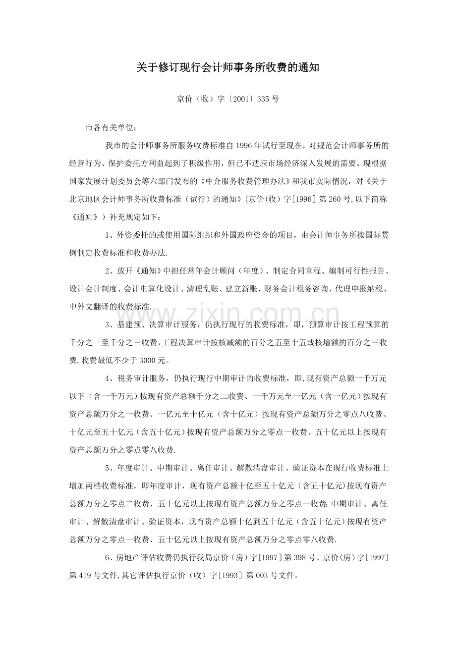 北京市会计师事务所收费标准.doc_第1页