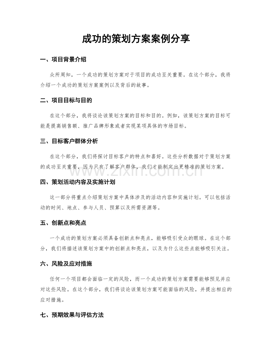 成功的策划方案案例分享.docx_第1页