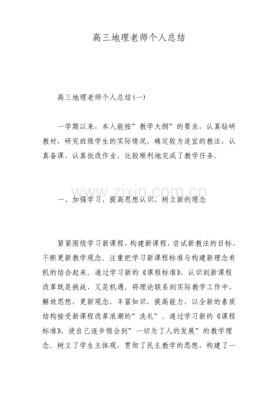 高三地理老师个人总结范文.pdf_第1页