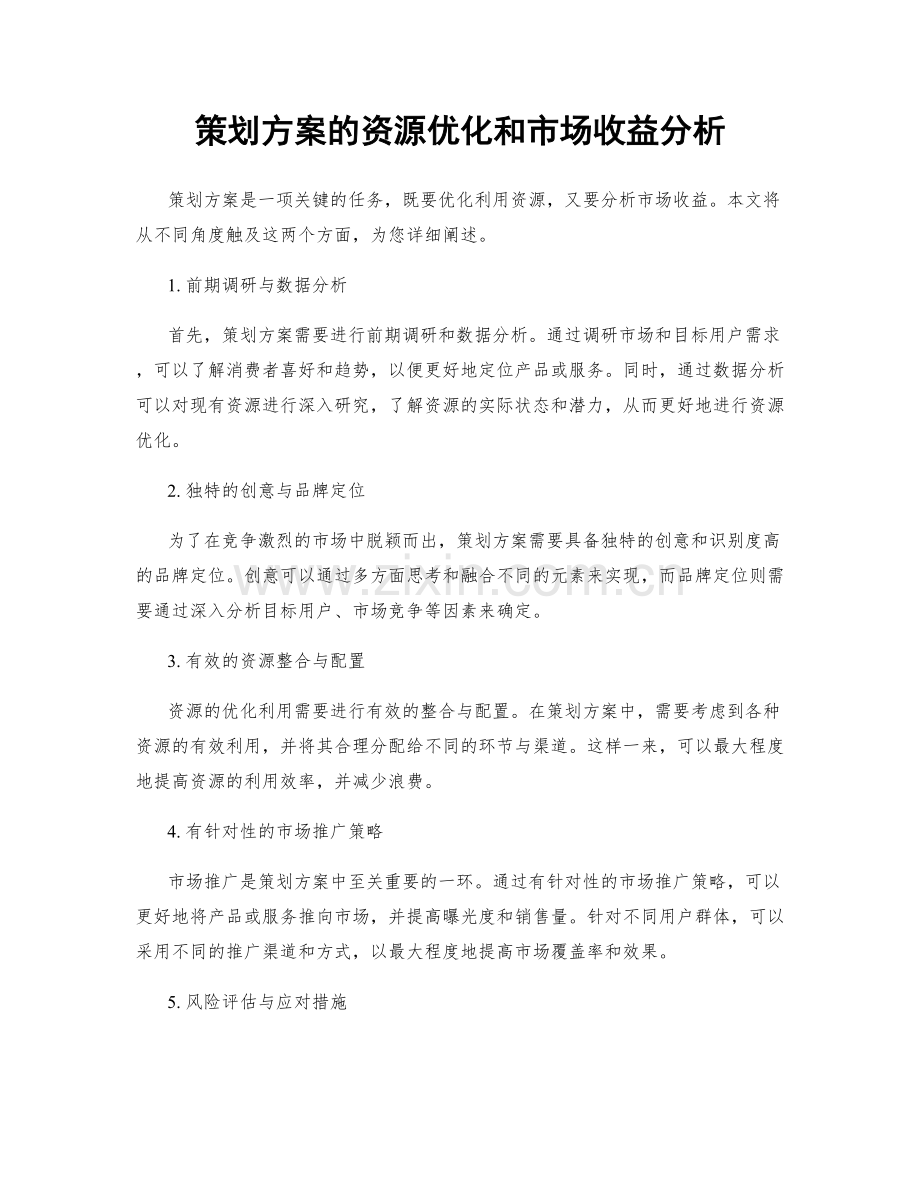 策划方案的资源优化和市场收益分析.docx_第1页