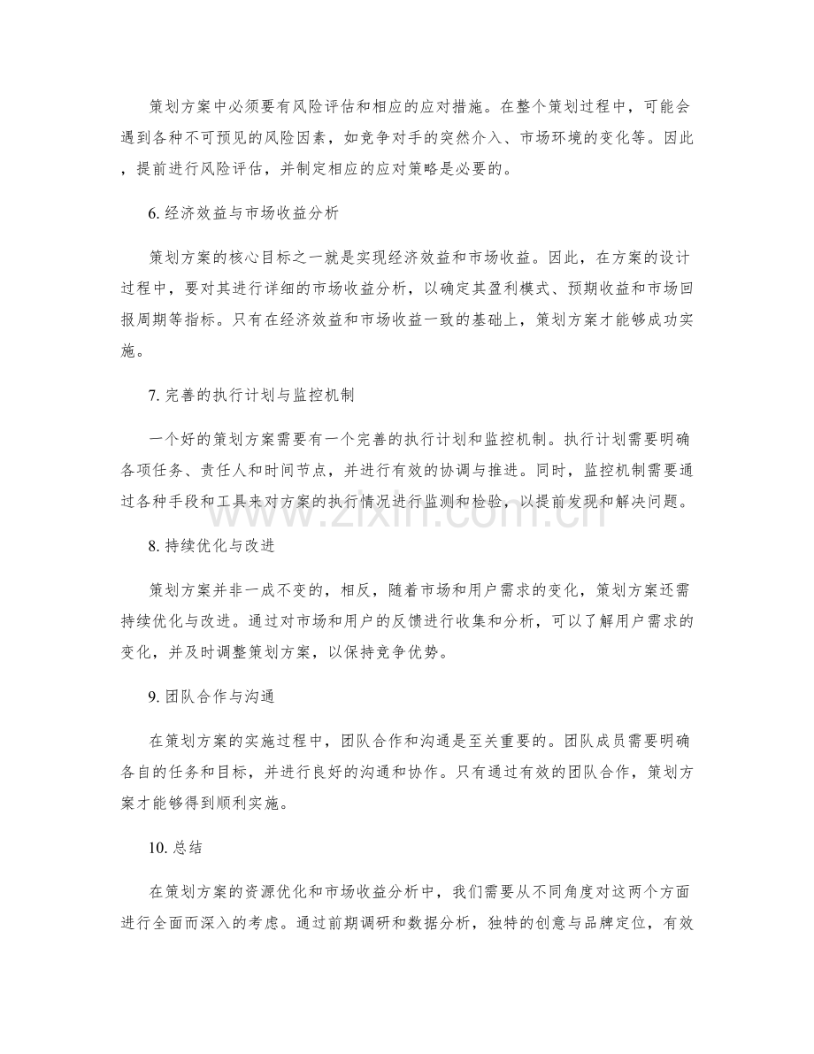 策划方案的资源优化和市场收益分析.docx_第2页