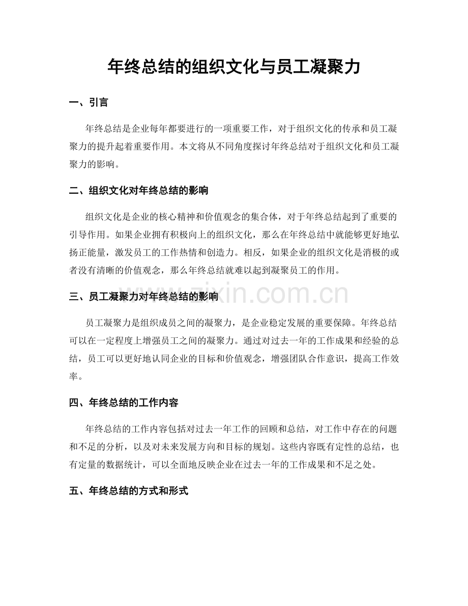 年终总结的组织文化与员工凝聚力.docx_第1页