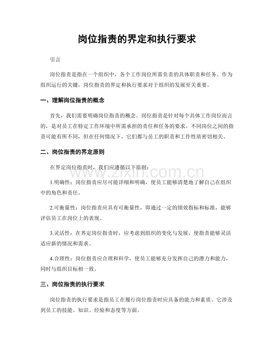 岗位职责的界定和执行要求.docx_第1页