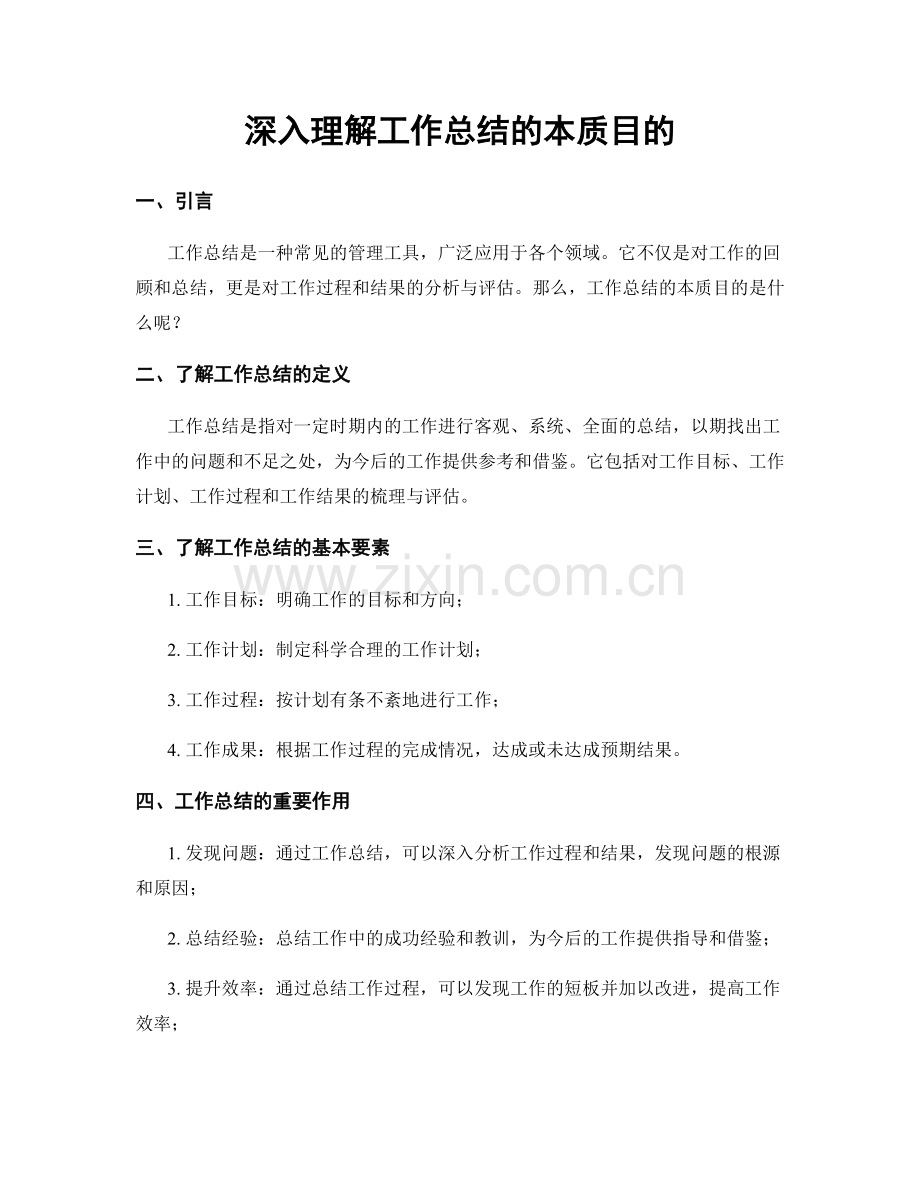 深入理解工作总结的本质目的.docx_第1页